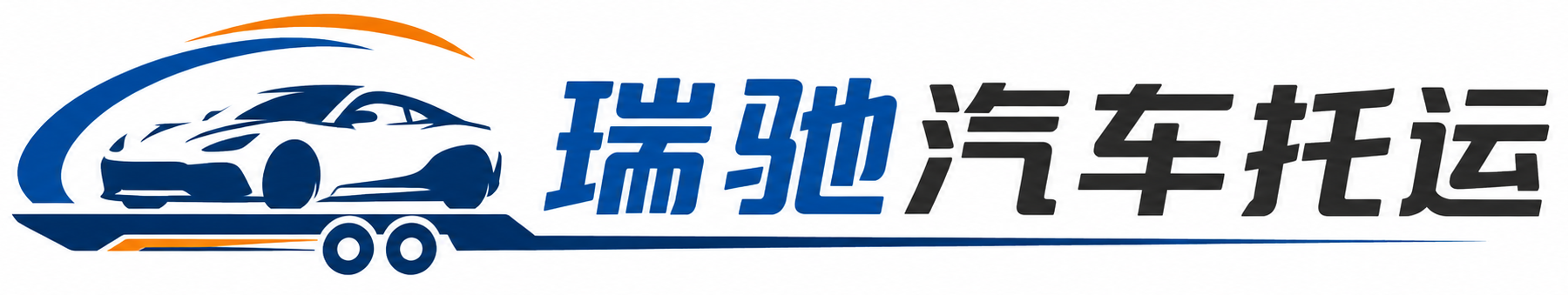 通河县瑞驰｜汽车托运_轿车托运_私家车异地运车_新能源车辆托运